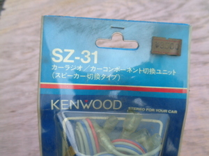 SZ-31 カーラジオ　カーコンポ　切換ユニット　スピーカー切換タイプ　KENWOOD　当時物　昭和　レトロ　街道レーサー　未開封品　　