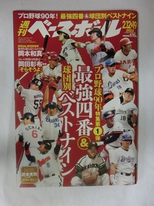 今年の週刊ベースボール　2024年　7号　プロ野球90年！　最強四番＆球団別ベストナイン