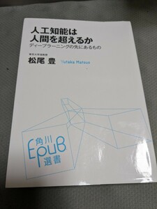 【再値下げ！一点限定早い者勝ち！送料無料】『人工知能は人間を超えるか　ディープラーニングの先にあるもの』 松尾豊／〔著〕