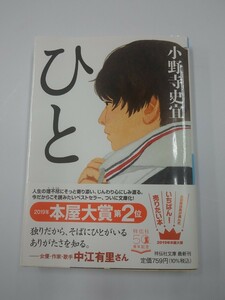 ひと　小野寺史宜　本屋大賞 第２位　祥伝社文庫　帯付き