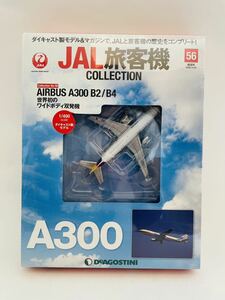 未開封 デアゴスティーニ JAL旅客機コレクション #56 AIRBUS A300 B2/B4 1/400 ダイキャスト製モデル エアバス 飛行機