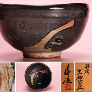 市野豊治 丹波黒釉茶碗 共箱 茶道具 本物保証