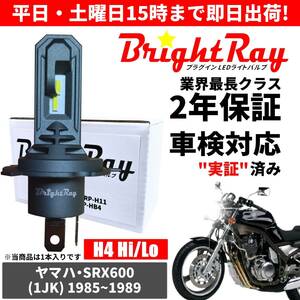 送料無料 2年保証 ヤマハ SRX600 1JK LED ヘッドライト BrightRay バルブ H4 Hi/Lo 6000K 車検対応 ハロゲンから簡単交換