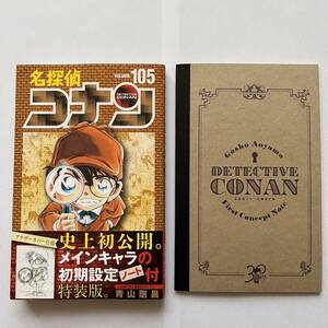 名探偵コナン 105巻 メインキャラの初期設定ノート付特装版