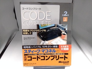 Code Complete第2版(上) スティーブマコネル