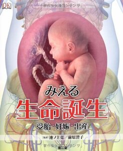 【中古】 みえる生命誕生 受胎・妊娠・出産