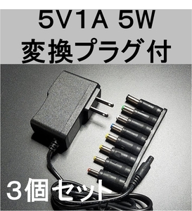 3個セット 変換プラグ付 ACアダプター 5V1A プラグサイズ5.5×2.1mm（5.5×2.5ｍｍ）スイッチング 電源 アダプター 5V0.6A 5V0.7A 5V0.8A,