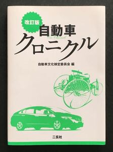 〈送料無料〉 改訂版 自動車クロニクル / 自動化文化検定委員会 編