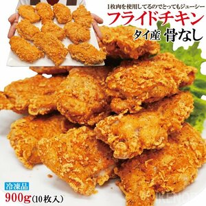 タイ産 フライドチキン 骨なし 10個入り 計900g 冷凍食品 大容量 業務用 骨なしフライドチキン