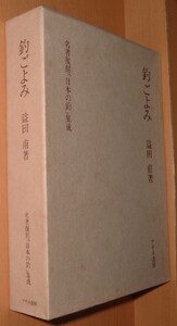 益田甫 釣ごよみ 名著復刻「日本の釣」集成　釣暦/釣り暦