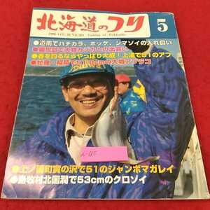 a-165 ※13北海道の釣り　1996/5月号　道南でハチガラ、ホッケ、シマガイの入れ食い　奥尻島で大物カジカとの出会い　