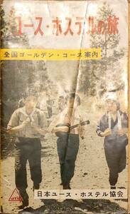 秋元書房　「ユース・ホステルの旅　全国ゴールデン・コース案内」古書　管理番号20240429