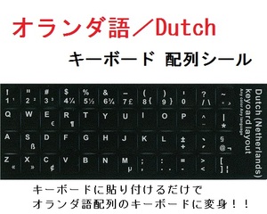 【F000709】オランダ語キーボードシール 送料無料 [Dutch Keyboard Seals] キートップをオランダ語に