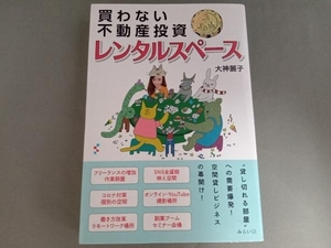 買わない不動産投資 ドル箱レンタルスペース 大神麗子