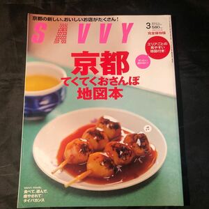 「SAVVY (サヴィ) 」2011年03月号＜京都てくてくおさんぽ地図本-エリアごとの見やすい地図付き！　DA