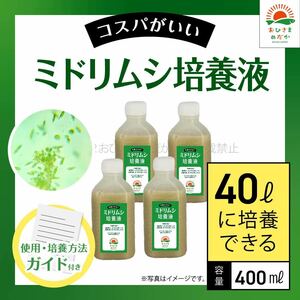 【ミドリムシ培養液　400ml　40L培養分　送料無料】メダカ めだか 金魚 ミジンコ　ゾウリムシ　クロレラ　 針子　PSB ミドリムシ培養に