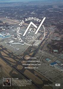 AROUND THE AIRPORT CALENDAR 2024（成田空港オリジナルカレンダー）〔新品〕 24CL-5001