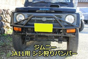 ★訳あり在庫★ 1円 売切り JA11 シシ狩り パイプ バンパー ウインカーステー付 黒