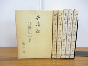 ▲01)【同梱不可】呉清源 21世紀の碁 全10巻中6巻セット/誠文堂新光社/棋士/囲碁/対局/布石/対戦/碁石/基礎/定石/戦法/名人/解説/A