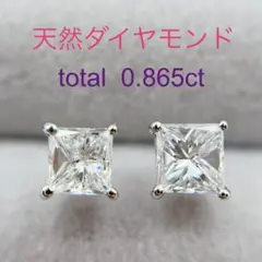 Tキラキラ スクウェアカット 天然ダイヤ 計0.865ct   プラチナ