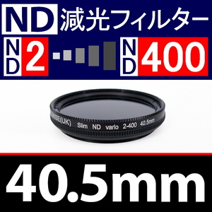 【 Φ 40.5mm 】可変式 ★ ND2←→ND400 ★ 減光NDフィルター★【 スリム ポートレート 光量 花火 Wide 脹可変 】