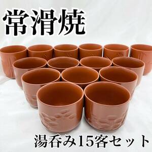 常滑焼 湯呑み 15客セット 亮泉 9客含む 朱泥 茶器 煎茶道具 和食器 レトロ 湯呑茶碗 (E1190)
