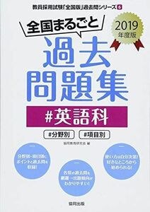 [A11697080]全国まるごと過去問題集英語科 2019年度版―分野別 項目別 (教員採用試験「全国版」過去問シリーズ) [単行本] 協同教育研究