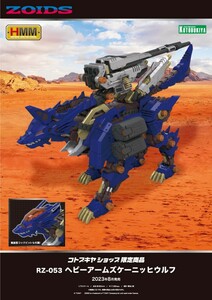 ☆HMM RZ-053 ヘビーアームズケーニッヒウルフ コトブキヤショップ限定 未組立 / ZOIDS ゾイド KOTOBUKIYA