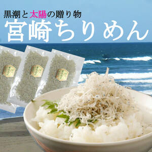 『宮崎ちりめん』 70g×3袋 無添加・無着色　山西水産　カルシューム 牛乳の4倍　豊富なDHAとEPA　ご飯のお供　送料無料　