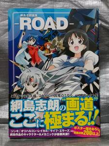 ○【１円スタート】　綱島志朗　画集　ＲＯＡＤ　イラスト集　アートワークス　キャラクター　メカニック　アスキー・メディアワークス