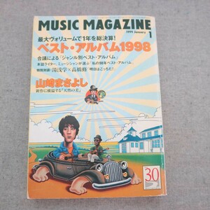 特2 51101 / MUSIC MAGAZINE［ミュージック・マガジン］1991年1月号 ベスト・アルバム1998 湯浅学×高橋修 作品≠等身大の山崎まさよし