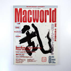 Macworld 1995年8月号◎平成日本語の乱/最新ワープロソフト 新製品攻勢 漢字Talk7.5 グラフィックはプロだけのものじゃない マックワールド