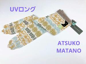 即決★マタノアツコ Atsuko Matano ロングUV手袋 クロネコ №22-2 新品