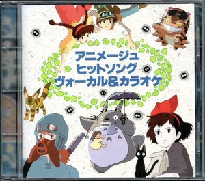 【中古CD】アニメージュ ヒットソング ヴォーカル＆カラオケ/安田成美 井上あずみ/風の谷のナウシカ となりのトトロ さんぽ 君をのせて他