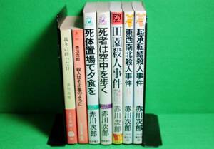 ★赤川次郎★死体置場で夕食を★田園殺人事件★他7冊セット★