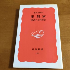 彫刻家飯田善國著　創造への出発　岩波新書173