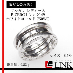 【正規品】750 K18WG BVLGARI ブルガリB-zero1 #49　ビーゼロワン リング ホワイトゴールド　指輪　レディース ブランドジュエリー