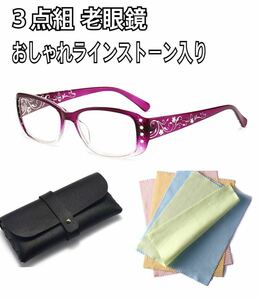 +2.5 老眼鏡 ３点組 ブルライトカット ラインストーン入りおしゃれ プレゼント用にも 花柄 新品