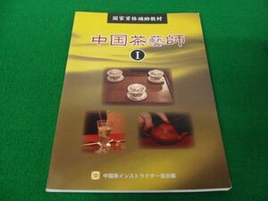 国家資格補助教材 中国茶藝師 1 中国茶インストラクター協会 2007年初版第1刷発行 DTP出版