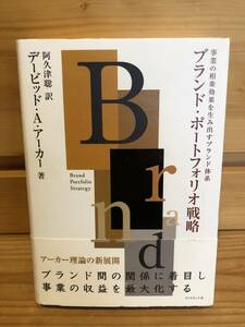 ※送料込※「事業の相乗効果を生み出すブランド体系　ブランドポートフォリオ戦略　デービッド・A・アーカー　ダイヤモンド社」古本