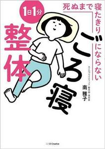 死ぬまで寝たきりにならない１日１分ごろ寝整体／南雅子(著者)