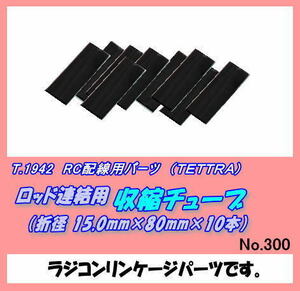 RFP-1942 リンケージパーツ　収縮チユーブ　（テトラ）