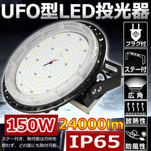 150W UFO型 LED投光器 24000lm 省エネ 高天井照明 1500W相当 水銀灯交換用 IP65防水 工場用 ハイベイライト ペンダント 円盤型 