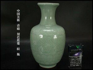 【銀閣】中国美術 青磁 刻芭蕉葉 紋 瓶 高25cm 旧家蔵出(N874)