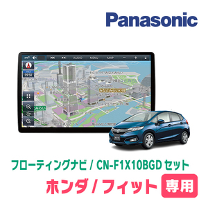 フィット(GK系・H25/9～R2/2)専用セット　パナソニック / CN-F1X10BGD　10インチ・フローティングナビ(Blu-ray/配線・パネル込)