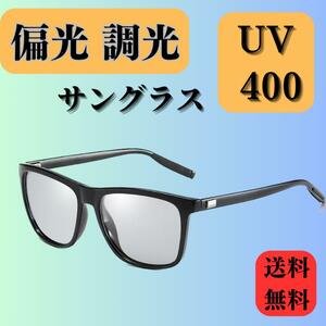 サングラス　調光　偏光レンズ　ウェリントン　紫外線カット　釣り　運転　アウトドア