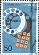 □■1979年『電話自動化完了記念』50円切手・単片＝使用済