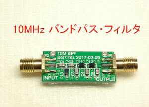 バンドパス・フィルタ回路,10MHz アマチュア無線バンド ,SMAメス端子, 8 ~ 11MHz , BPF