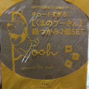 キュートすぎる　くまのプーさん　鍋つかみ2個セット　ゼクシィ11月号付録