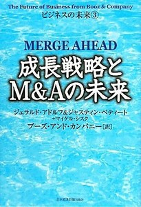 成長戦略とＭ＆Ａの未来(３) ビジネスの未来 ビジネスの未来３／ジェラルドアドルフ，ジャスティンペティート，マイケルシスク【著】，ブー